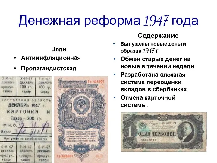 Денежная реформа 1947 года Цели Антиинфляционная Пропагандистская Содержание Выпущены новые деньги