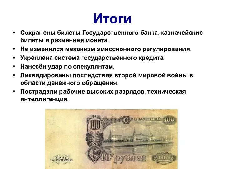 Итоги Сохранены билеты Государственного банка, казначейские билеты и разменная монета. Не