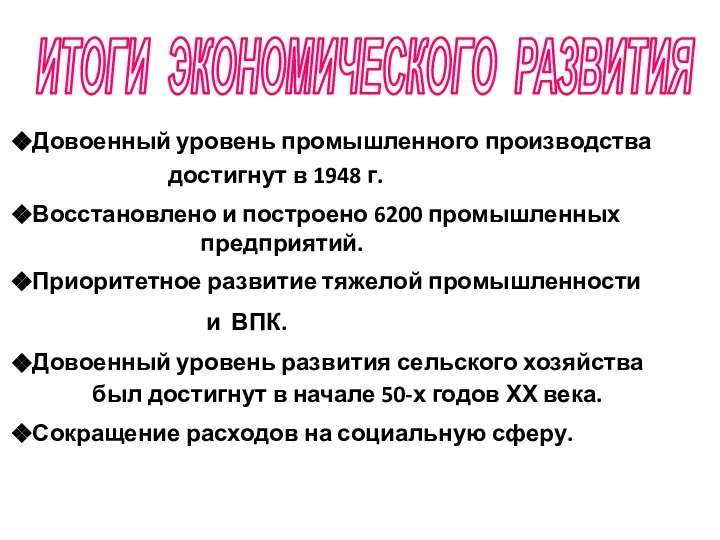 ИТОГИ ЭКОНОМИЧЕСКОГО РАЗВИТИЯ Довоенный уровень промышленного производства достигнут в 1948 г.