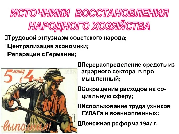 ИСТОЧНИКИ ВОССТАНОВЛЕНИЯ НАРОДНОГО ХОЗЯЙСТВА Трудовой энтузиазм советского народа; Централизация экономики; Репарации