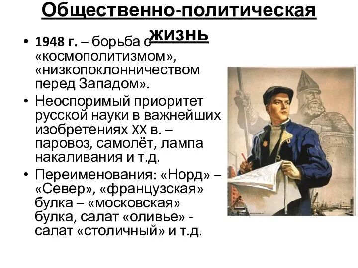 Общественно-политическая жизнь 1948 г. – борьба с «космополитизмом», «низкопоклонничеством перед Западом».