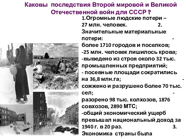 Каковы последствия Второй мировой и Великой Отечественной войн для СССР ?