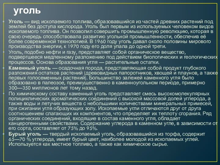 уголь Уголь — вид ископаемого топлива, образовавшийся из частей древних растений