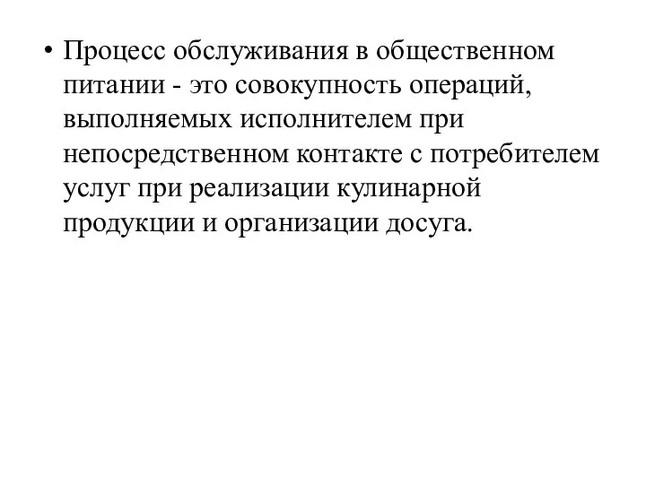 Процесс обслуживания в общественном питании - это совокупность операций, выполняемых исполнителем