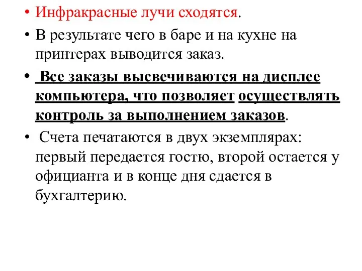 Инфракрасные лучи сходятся. В результате чего в баре и на кухне