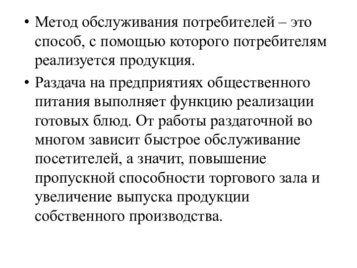 Метод обслуживания потребителей – это способ, с помощью которого потребителям реализуется