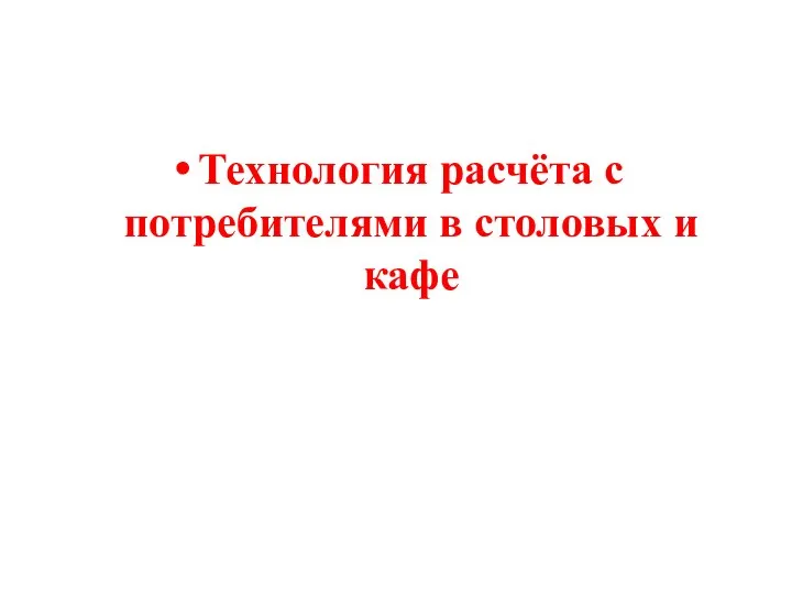 Технология расчёта с потребителями в столовых и кафе