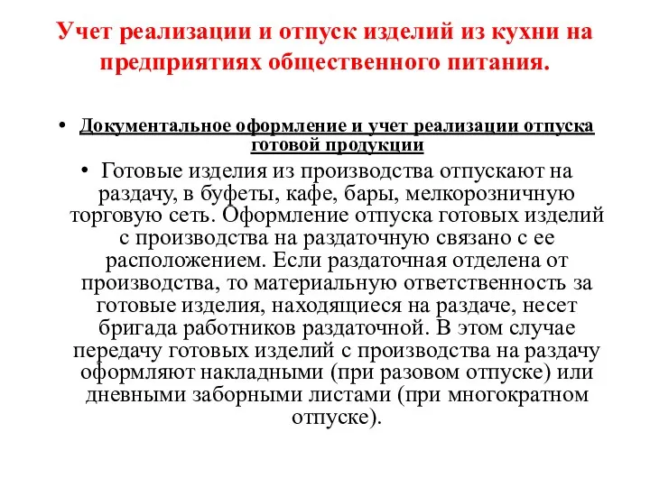 Учет реализации и отпуск изделий из кухни на предприятиях общественного питания.