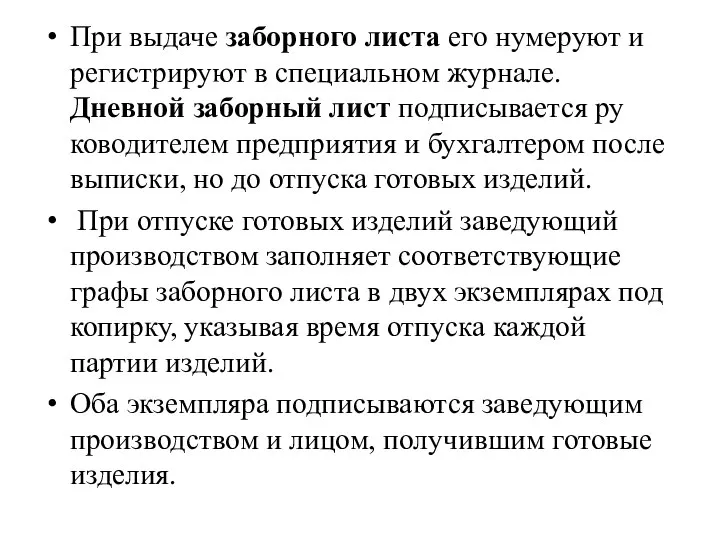 При выдаче заборного листа его нумеруют и регистрируют в специальном журнале.