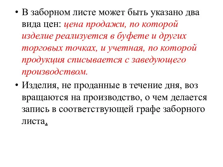 В заборном листе может быть указано два вида цен: цена прода­жи,