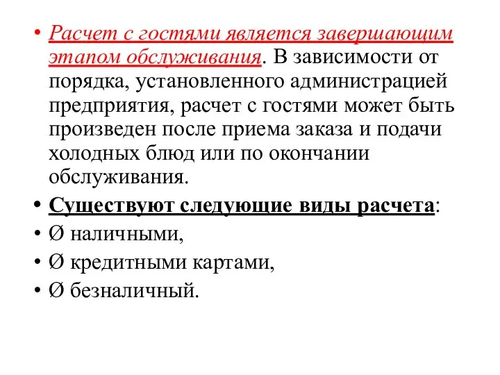 Расчет с гостями является завершающим этапом обслу­живания. В зависимости от порядка,