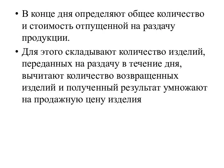 В конце дня определяют общее количество и стоимость отпу­щенной на раздачу