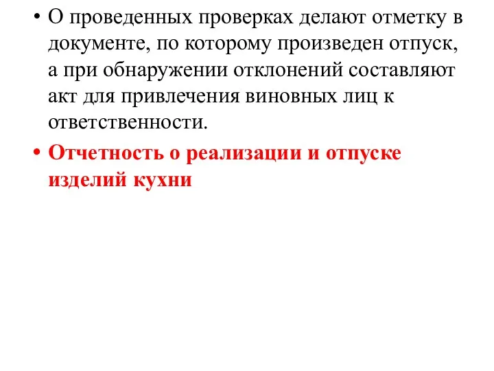 О про­веденных проверках делают отметку в документе, по которому произведен отпуск,