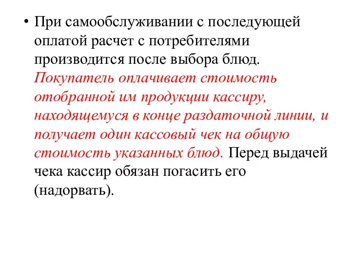 При самообслуживании с последующей оплатой расчет с по­требителями производится после выбора