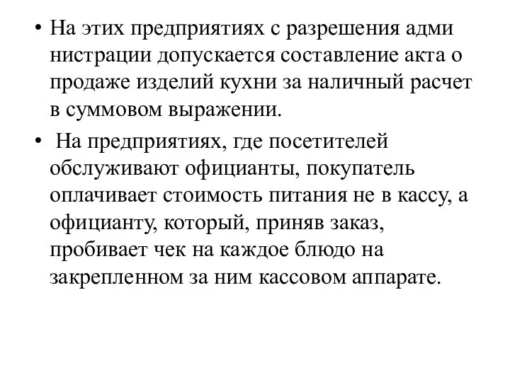 На этих предприятиях с разрешения адми­нистрации допускается составление акта о продаже