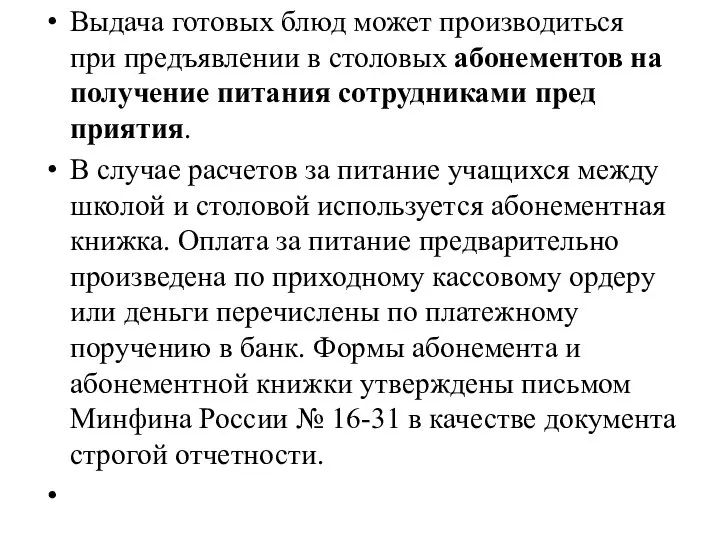 Выдача готовых блюд может производиться при предъявлении в столовых абонементов на