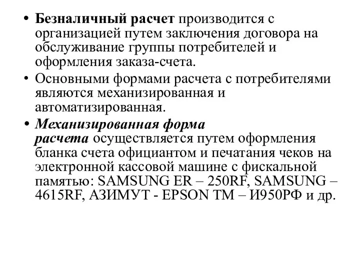 Безналичный расчет производится с организацией пу­тем заключения договора на обслуживание группы