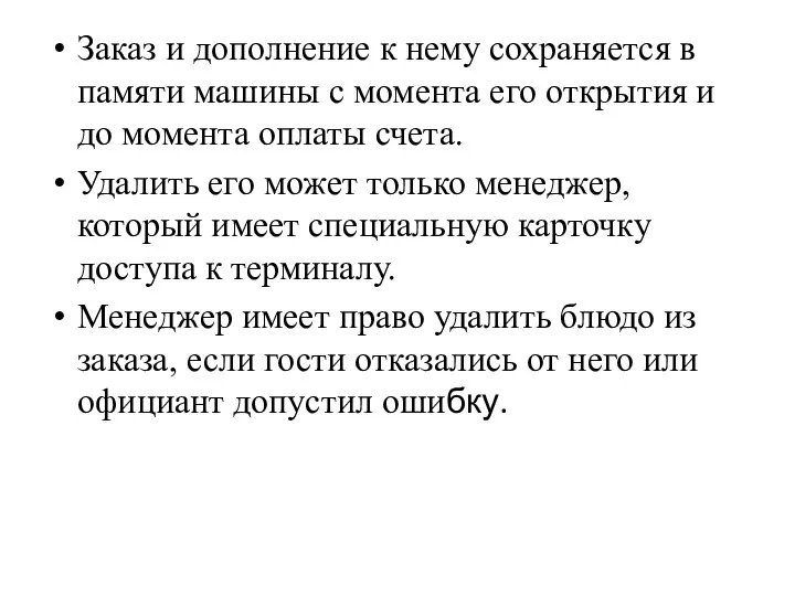 Заказ и дополнение к нему сохраняется в памяти маши­ны с момента