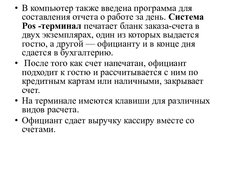 В компьютер также введена программа для составления отчета о работе за