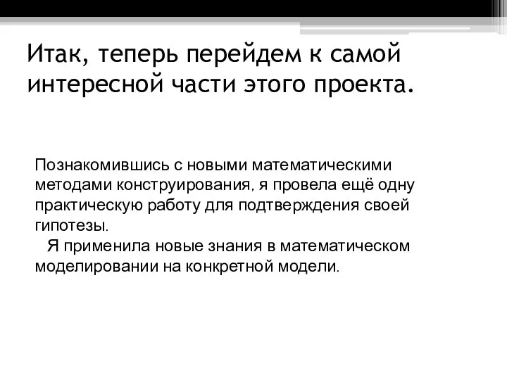 Итак, теперь перейдем к самой интересной части этого проекта. Познакомившись с