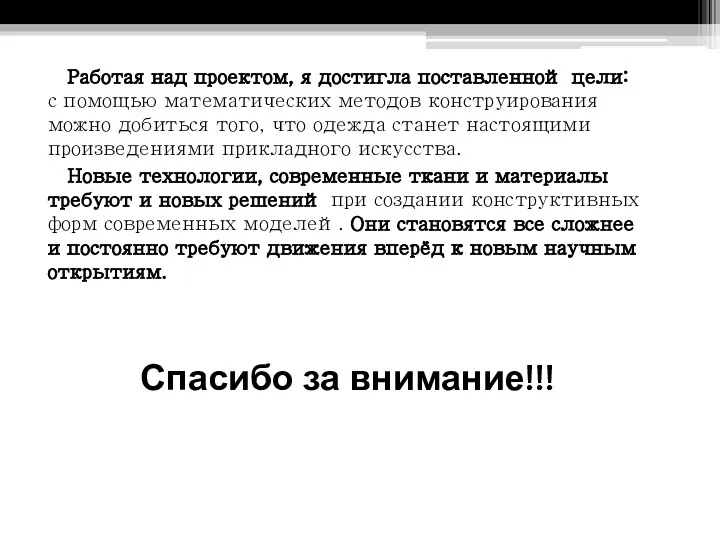 Спасибо за внимание!!! Работая над проектом, я достигла поставленной цели: с