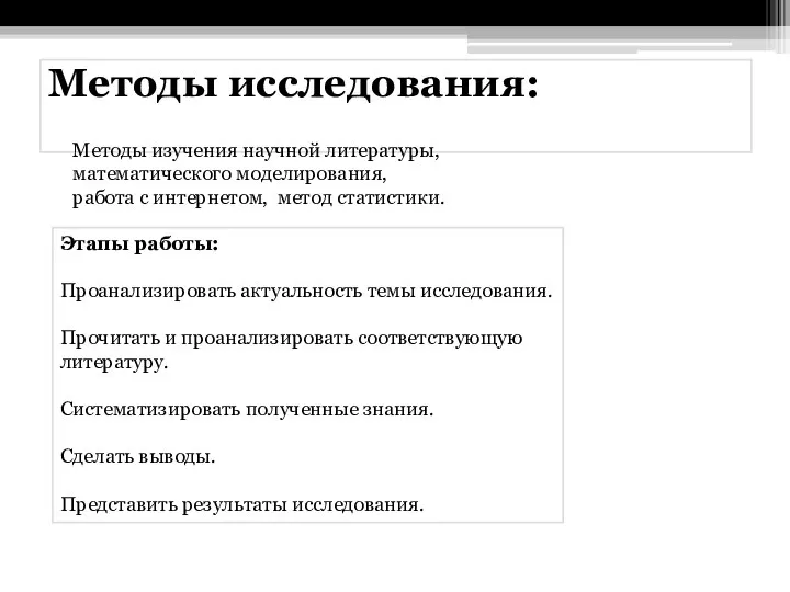 Методы исследования: Методы изучения научной литературы, математического моделирования, работа с интернетом,