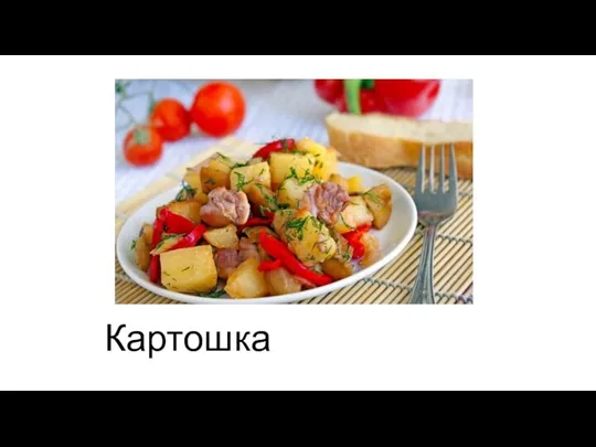 Картошка