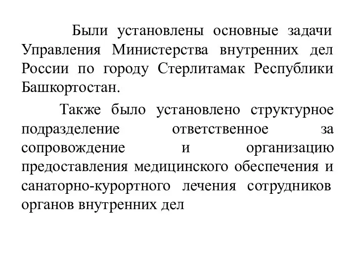 Были установлены основные задачи Управления Министерства внутренних дел России по городу