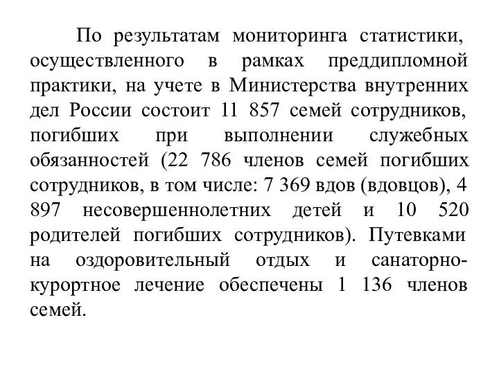 По результатам мониторинга статистики, осуществленного в рамках преддипломной практики, на учете