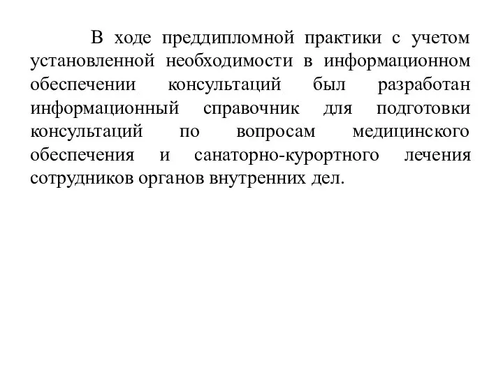 В ходе преддипломной практики с учетом установленной необходимости в информационном обеспечении