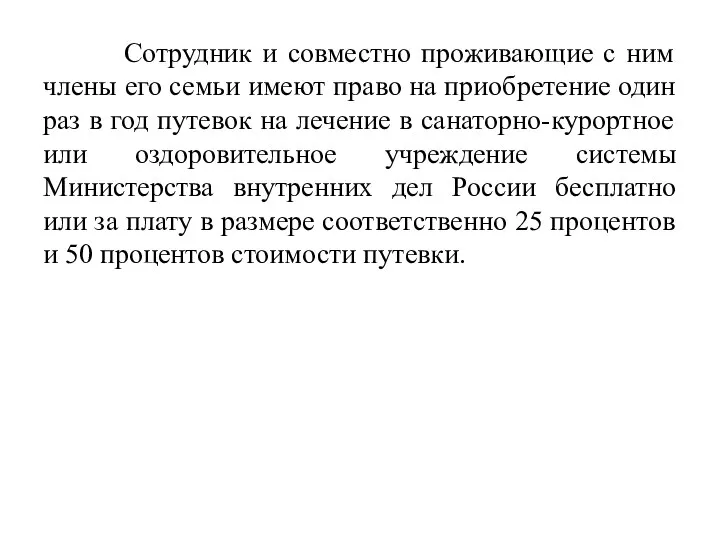 Сотрудник и совместно проживающие с ним члены его семьи имеют право