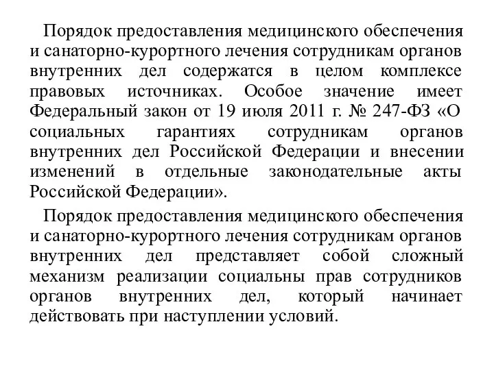 Порядок предоставления медицинского обеспечения и санаторно-курортного лечения сотрудникам органов внутренних дел