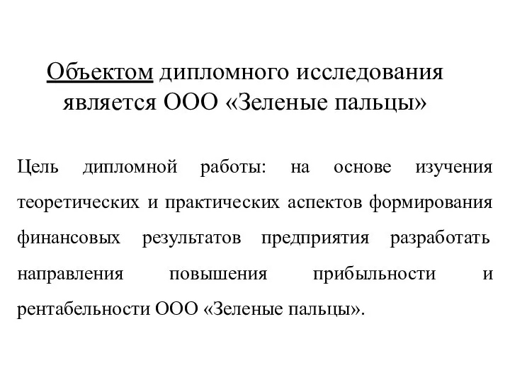 Объектом дипломного исследования является ООО «Зеленые пальцы» Цель дипломной работы: на