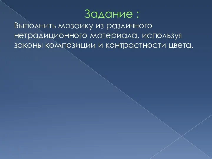 Задание : Выполнить мозаику из различного нетрадиционного материала, используя законы композиции и контрастности цвета.