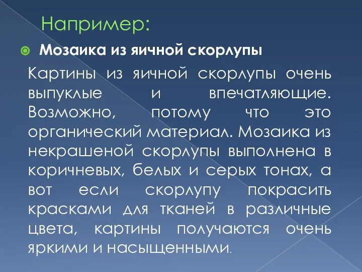 Например: Мозаика из яичной скорлупы Картины из яичной скорлупы очень выпуклые