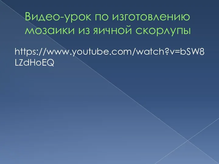 Видео-урок по изготовлению мозаики из яичной скорлупы https://www.youtube.com/watch?v=bSW8LZdHoEQ