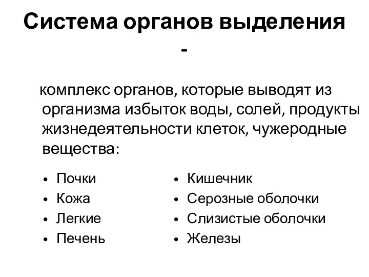 Система органов выделения - комплекс органов, которые выводят из организма избыток