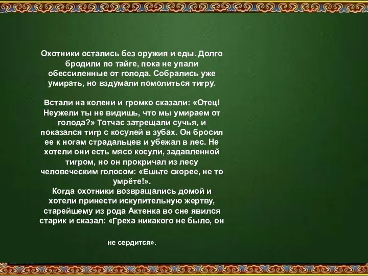 Охотники остались без оружия и еды. Долго бродили по тайге, пока