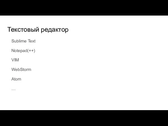 Текстовый редактор Sublime Text Notepad(++) VIM WebStorm Atom …