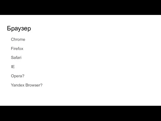 Браузер Chrome Firefox Safari IE Opera? Yandex Browser?