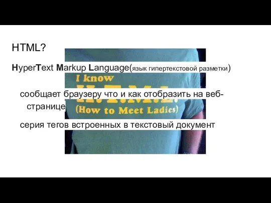 HTML? сообщает браузеру что и как отобразить на веб-странице серия тегов