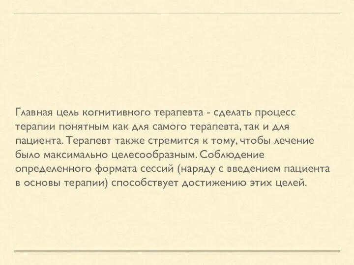 Главная цель когнитивного терапевта - сделать процесс терапии понятным как для