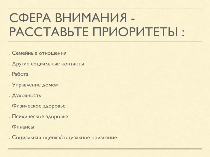 СФЕРА ВНИМАНИЯ - РАССТАВЬТЕ ПРИОРИТЕТЫ : Семейные отношения Другие социальные контакты