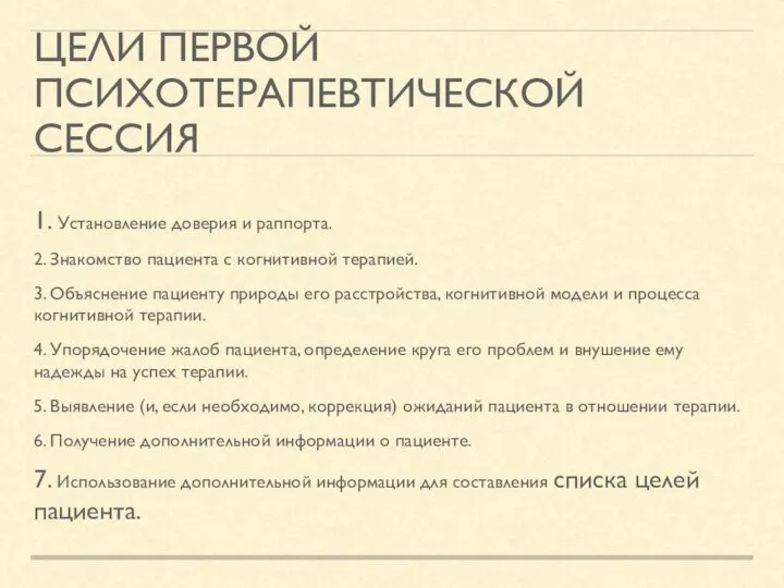 ЦЕЛИ ПЕРВОЙ ПСИХОТЕРАПЕВТИЧЕСКОЙ СЕССИЯ 1. Установление доверия и раппорта. 2. Знакомство