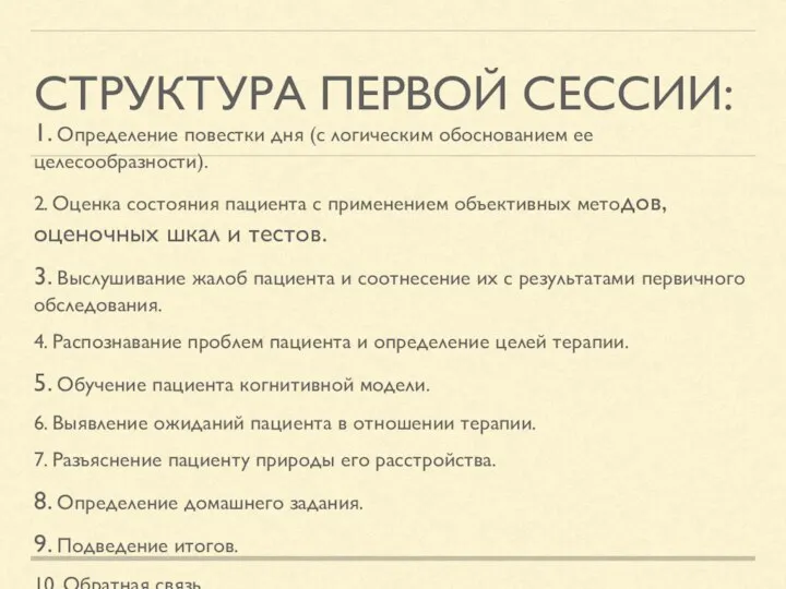 СТРУКТУРА ПЕРВОЙ СЕССИИ: 1. Определение повестки дня (с логическим обоснованием ее