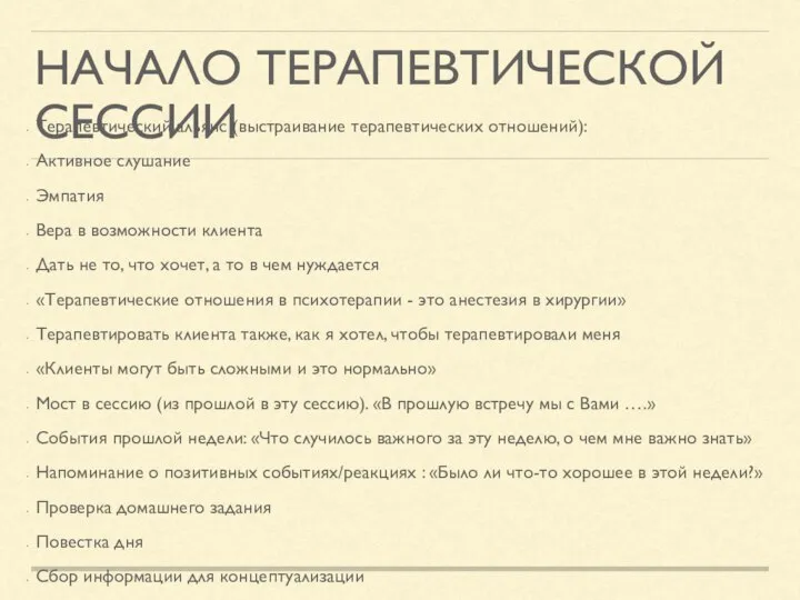 НАЧАЛО ТЕРАПЕВТИЧЕСКОЙ СЕССИИ Терапевтический альянс (выстраивание терапевтических отношений): Активное слушание Эмпатия