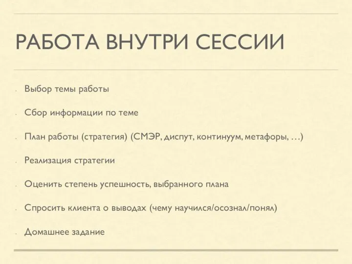 РАБОТА ВНУТРИ СЕССИИ Выбор темы работы Сбор информации по теме План