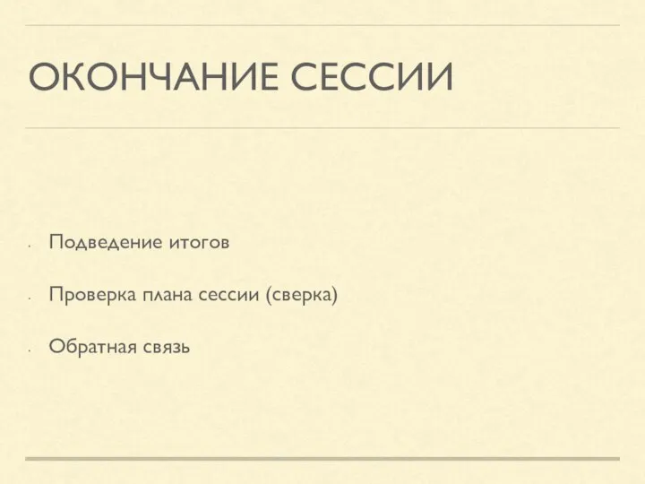 ОКОНЧАНИЕ СЕССИИ Подведение итогов Проверка плана сессии (сверка) Обратная связь