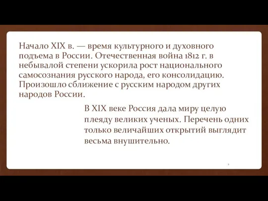 Начало XIX в. — время культурного и духовного подъема в России.