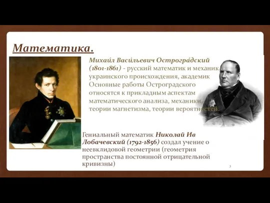 Математика. Гениальный математик Николай Иванович Лобачевский (1792-1856) создал учение о неевклидовой